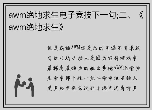 awm绝地求生电子竞技下一句;二、《awm绝地求生》