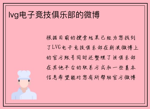 lvg电子竞技俱乐部的微博