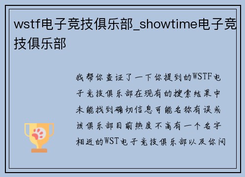 wstf电子竞技俱乐部_showtime电子竞技俱乐部