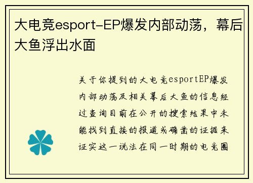 大电竞esport-EP爆发内部动荡，幕后大鱼浮出水面
