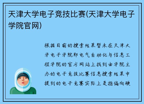 天津大学电子竞技比赛(天津大学电子学院官网)