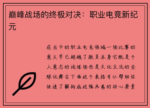 巅峰战场的终极对决：职业电竞新纪元